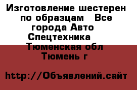 Изготовление шестерен по образцам - Все города Авто » Спецтехника   . Тюменская обл.,Тюмень г.